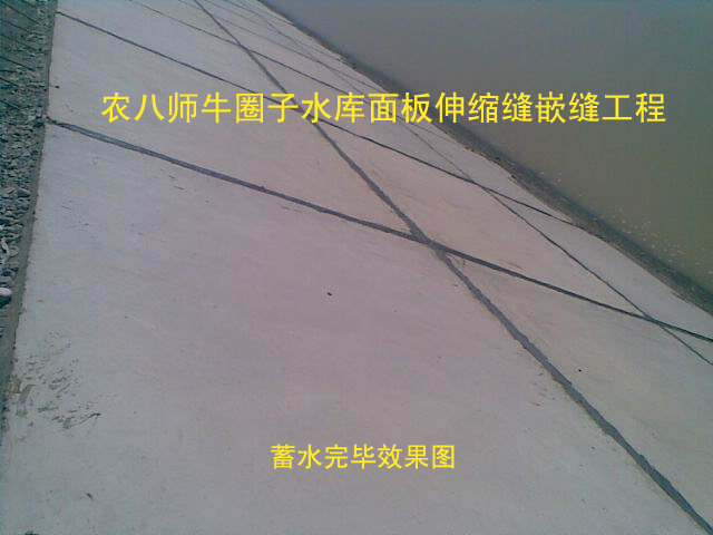新疆農(nóng)八師牛圈子水庫(kù)面板伸縮縫嵌縫工程